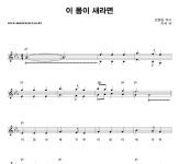 이새남악점 | 동요 이 몸이 새라면 악보