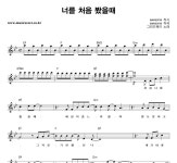 미구이너웨이 | 그리드웨이 너를 처음 봤을때 악보