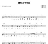 행복이음경 | 장슬아 행복이 된대요 악보