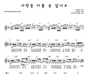 오렌지캬라멜 사랑을미룰순없나요 악보