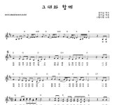 너랑나랑숙녀복옷수선 | 너랑나랑 그대와 함께 악보
