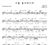 폼유뷰티:너를만들다 | 뷰티핸섬 너를 좋아하니까 악보