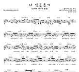 벨로체 다 잊은듯이 악보