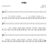 서울패밀리 이제는 밴드 드럼 악보