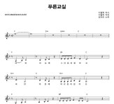 김인순 푸른교실 악보