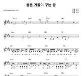 프롬 봄은 겨울이 꾸는 꿈 악보