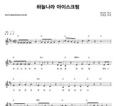 아이스크림나라상미점 | 동요 하늘나라 아이스크림 악보