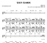 김복유 잇쉬가 잇샤에게 아카펠라(합창) 악보