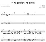 현이와 덕이 너 나 좋아해 나 너 좋아해 큰활자 악보
