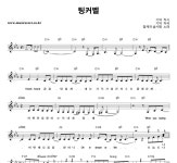참깨와솜사탕 팅커벨 악보