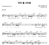 사이로 우리 둘 사이로 악보