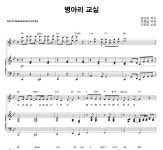 동요 병아리 교실 피아노 악보