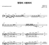 에보니스 영원히 사랑하리 악보