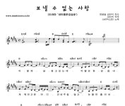 Just(저스트) 보낼 수 없는 사랑 악보