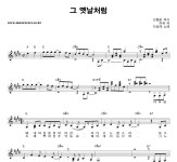 이성애 그 옛날처럼 악보