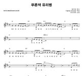 더푸른홈넷주 | 카더가든 푸른색 유리병 악보