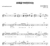 잔나비 초록을거머쥔우리는 악보