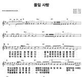 풀잎사랑vostus | 최성수 풀잎 사랑 큰활자 악보