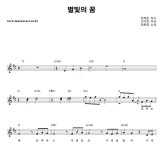 동요 별빛의 꿈 악보