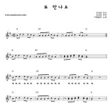 딕훼밀리 또 만나요 악보