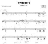 참아름다운페인트사 | 권진아 참 아름다운 일 악보