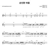 허회경 순진한 마음 악보