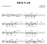학성노래밤 | 조이,하동균 푸른 밤 이 노래 악보