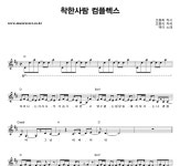 백아 착한사람 컴플렉스 악보