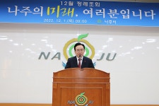 나주시청상조회 구내매점 | 12월 정례조회 - 나주시청 12월 정례조회
