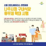 나주시청상조회 구내매점 | 나주시, 지역 경제 활성화 힘 모은다 … 구내식당 휴무 확대 - 나주시청 나주시, 지역 경제 활성화 힘 모은다 … 구내식당 휴무 확대...