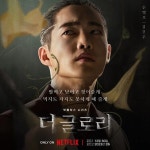넷플릭스 캐릭터 포스터 - 연예이슈 수다방 - 네모판 넷플릭스 <더글로리> 캐릭터 포스터