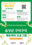 음성군, 2025년 에듀케어 프로그램 참여학교 모집 | 뉴스로