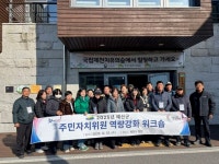 CU 신덕양주교점 | 예산군, 2025년 주민자치위원 역량강화 워크숍 개최 | 뉴스로