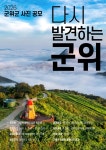 군위군,「다시 발견하는 군위」사진 공모전 개최 | 뉴스로