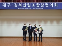 대구경북지역 조합장 협의회 및 2020년 대구경북 회원조합 상호금융활성화 시상식 - 산림조합중앙회 산림조합중앙회