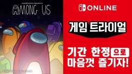 주식회사 트라이얼코리아 영천점 | Nintendo Switch Online 가입자 한정 이벤트 「게임 트라이얼」 개최! | News | 한국닌텐도주식회사 『Among Us』를 기간 한정으로...