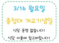 대학생활 > 복지 및 편의시설 > 학교식당 - 충청대학교 홈페이지