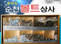 대천볼트상사 | 순천볼트상사