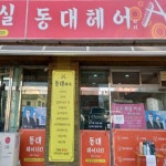 이재순헤어시티 | 동대헤어시티