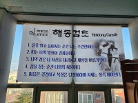 해동검도대정만재수련관 | 해동검도대정도장