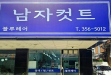 블루헤어(송파한양점) | 블루헤어