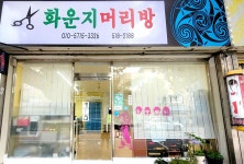 멋내리머리방 | 화운지머리방