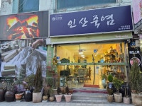 인산죽염아산대리점 | 인산家죽염 익산중앙대리점