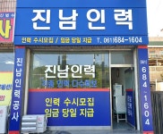 정선달인력공사 | 진남인력공사