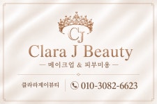 제이.엘섬김뷰티 | 클라라제이뷰티