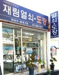 재림열쇠,도장