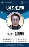 대전단디맨
