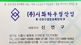 (주)시화넷 | (주)시화하우징 산업