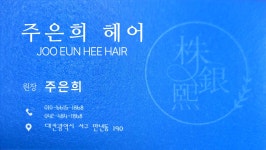 이은희헤어샵 - 목포시 이로로 6 | 주은희헤어