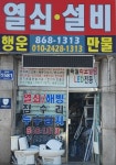 행운열쇠철물 | 행운열쇠설비